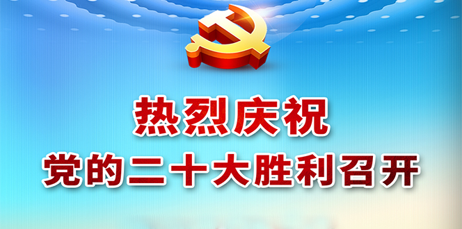 热烈庆祝中国共产党第二十次全国代表大会胜利召开