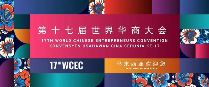 驻马店市侨商会赴马来西亚参加第十七届世界华商大会