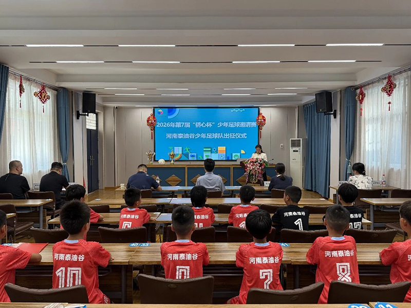 第七届“侨心杯”全国少年足球邀请赛河南泰油谷少年足球队出征仪式顺利举行