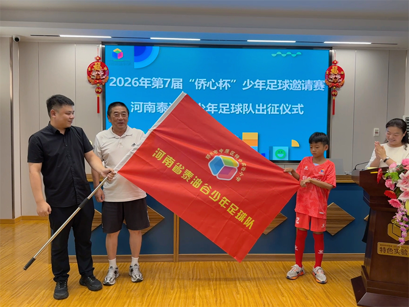 第七届“侨心杯”全国少年足球邀请赛河南泰油谷少年足球队出征仪式顺利举行